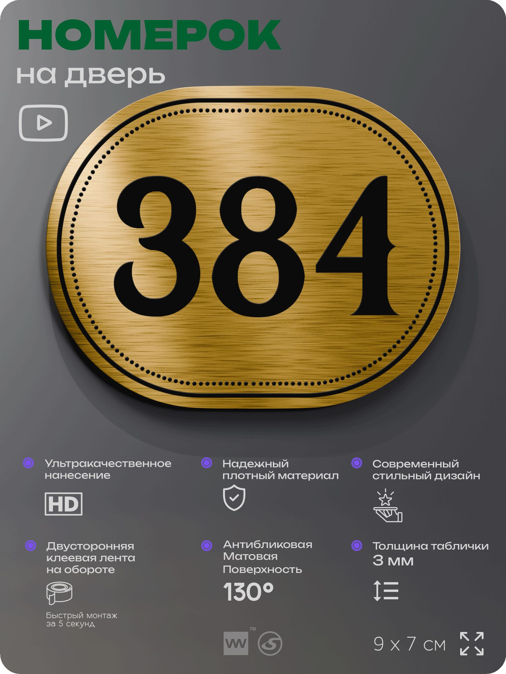 Номерок на дверь квартиры 384, для кабинета, офиса, шильдик 9 х 7 см, золотистый, Айдентика Технолоджи