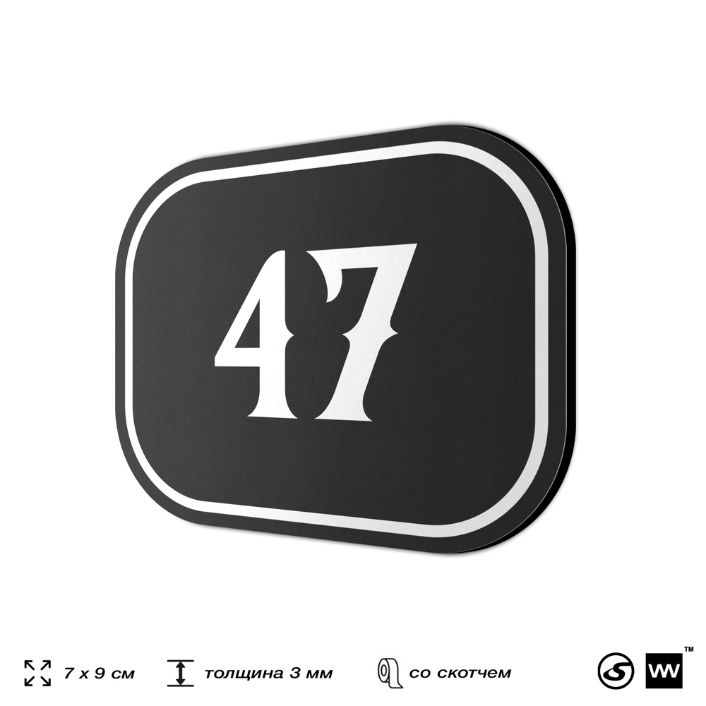 Номерок на дверь квартиры 47, для кабинета, офиса, шильдик 9 х 7 см, черный, Айдентика Технолоджи
