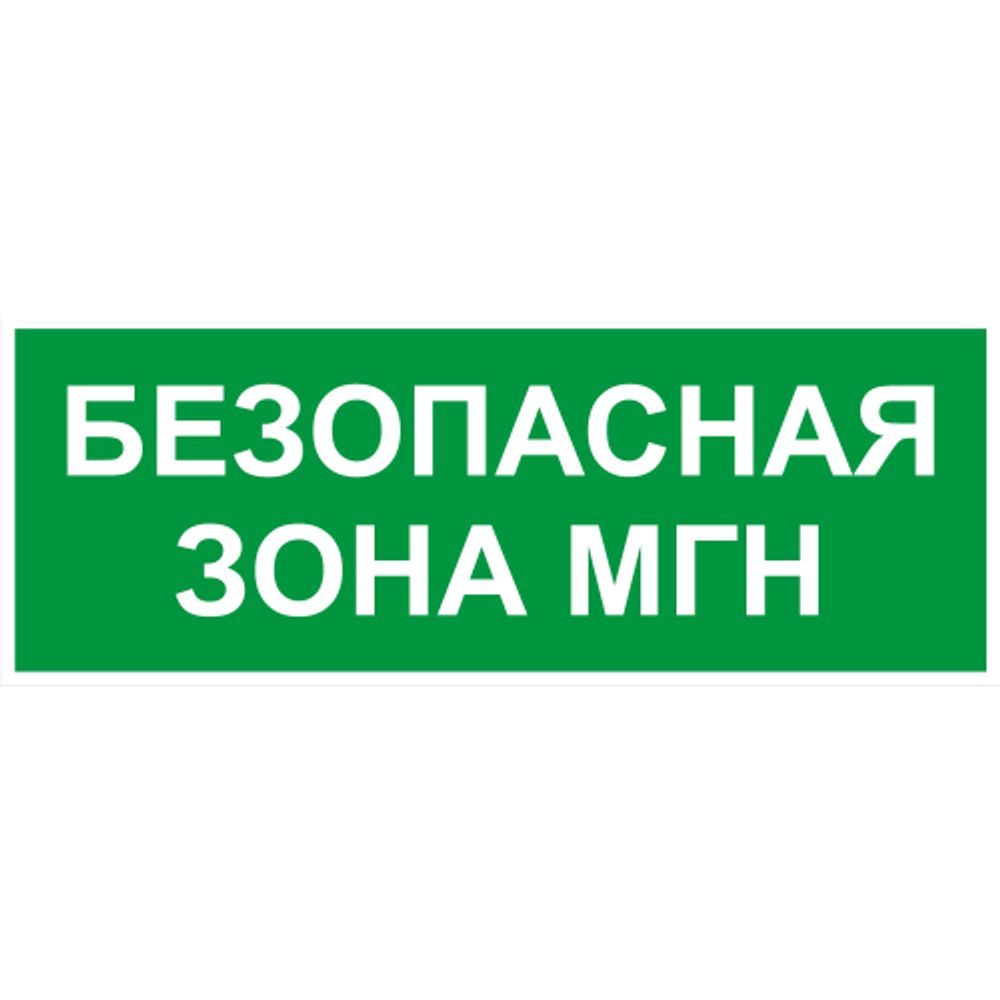Самоклеящаяся этикетка ЭРА INFO-SSA-124 330х120мм Безопасная зона МГН SSA-101/DPA-301 | Наклейки для светильников (знаки безопасности)