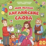 Книжка с окошками. Мои первые слова. Мои первые английские слова (Malamalama)
