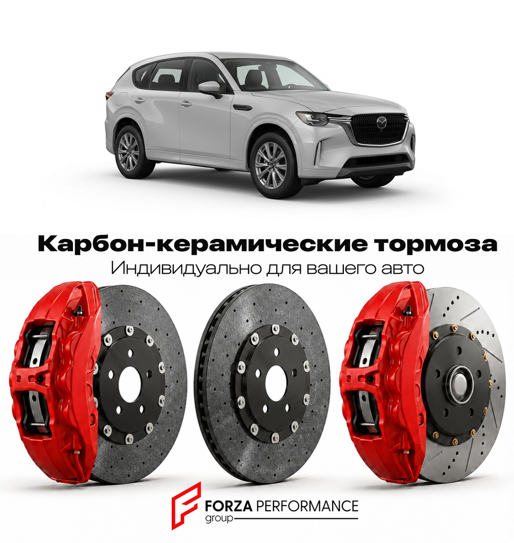 Карбон-керамическая тормозная система для Mazda CX-70 I 2024-2026 Мазда