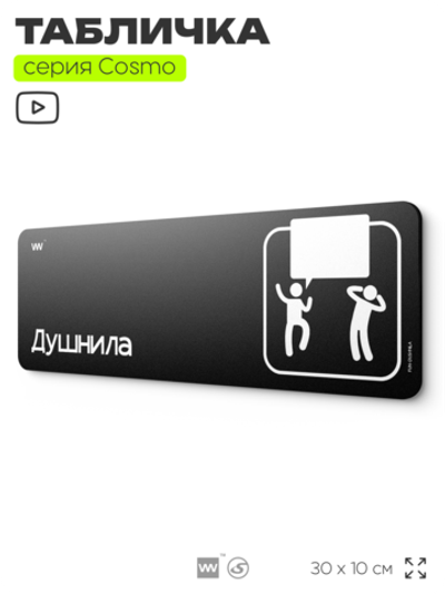 Табличка Душнила, шуточная прикольная табличка на дверь и стену черная, для офиса и дома, серия COSMO FUN, 30х10 см, Айдентика Технолоджи