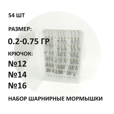 Набор шарнирные мормышки 0,20 - 0,75 гр (54 шт) свинец, крючок №12 №14 №16