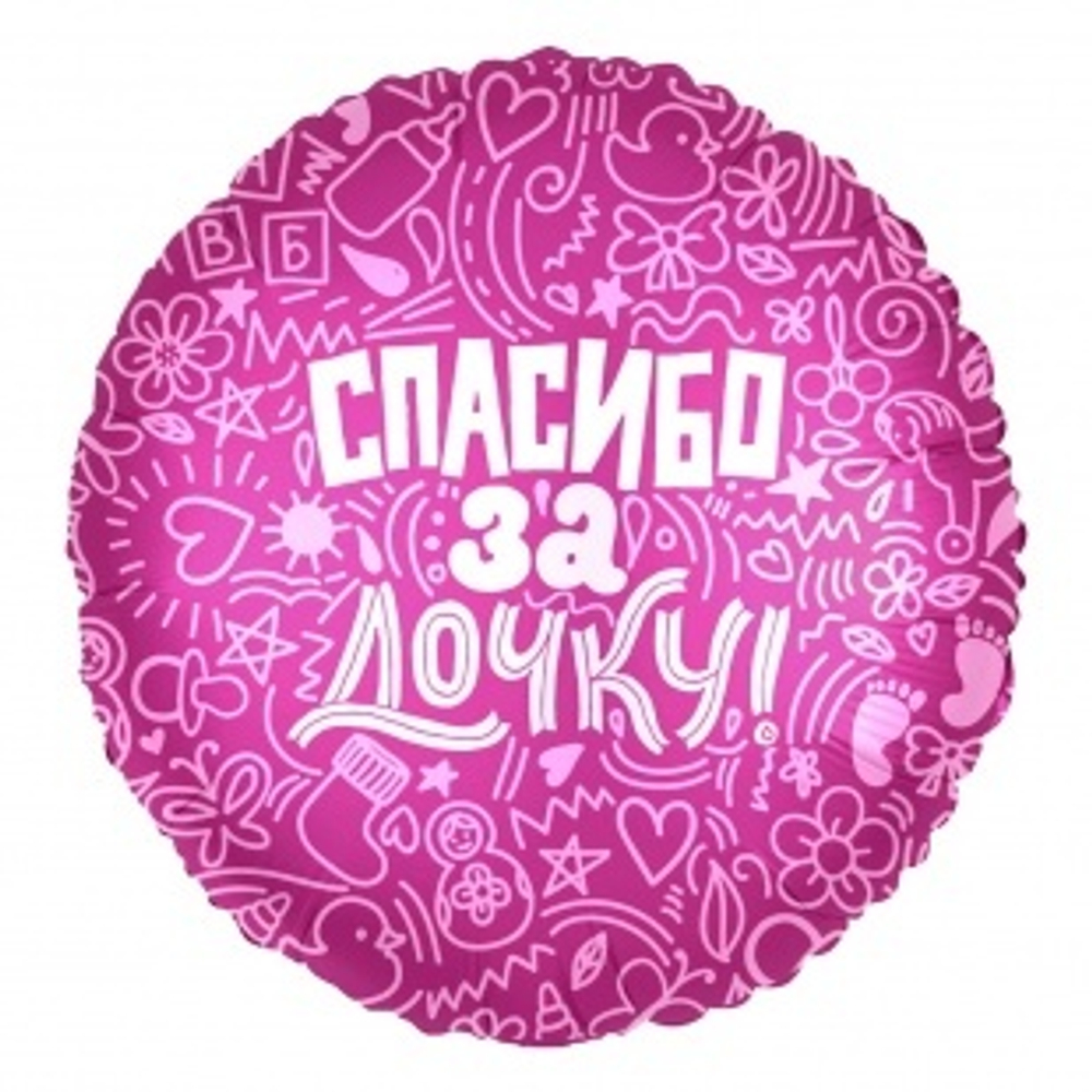 Шар (18""/46 см) Круг, Спасибо за дочку!, Розовый, 1 шт.В41