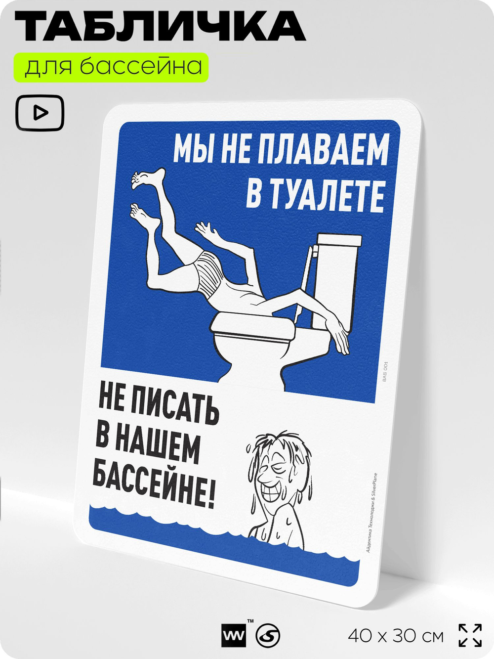 Табличка для бассейна "Мы не плаваем в туалете, не писать в нашем бассейне", на пляж, для общественной и частной зоны отдыха, информационная, 40х30 см, Silver Plane x Айдентика Технолоджи