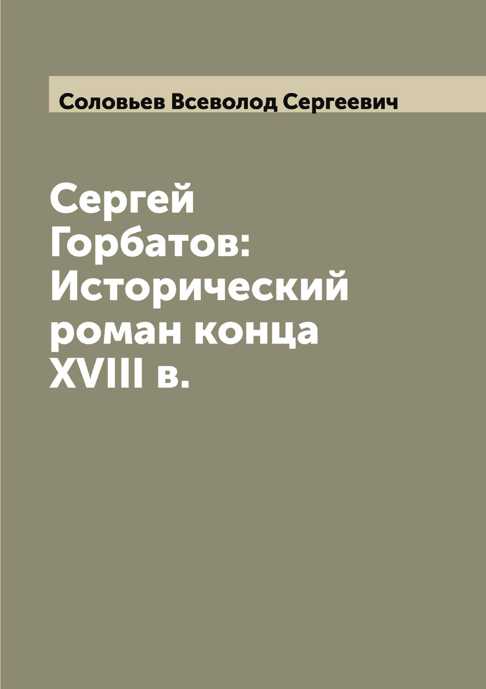 Сергей Горбатов: Исторический роман конца XVIII в. | Соловьев Всеволод Сергеевич