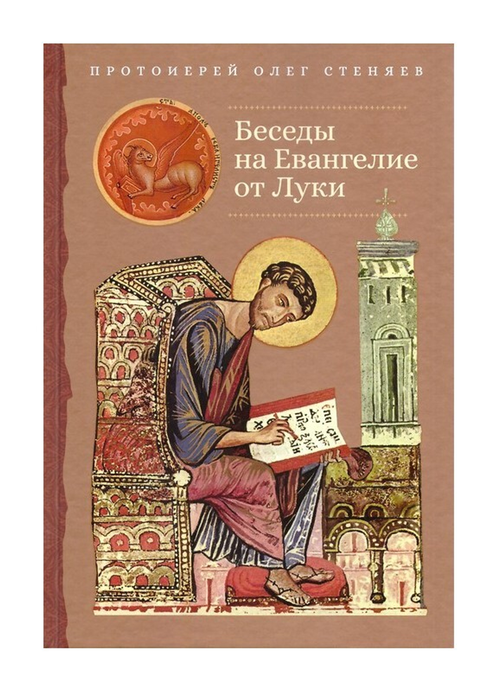 Беседы на Евангелие от Луки. Протоиерей Олег Стеняев