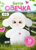 Игрушка "Овечка Бетти" 16см. (Мякиши)