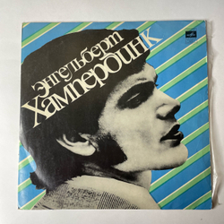 Винтажная виниловая пластинка LP Engelbert Humperdinck Энгельберт Хампердинк (СССР 1974)