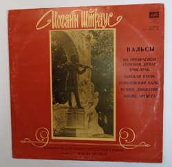 Винтажная виниловая пластинка J. Strauss Штраус Вальсы  Moscow Radio Symphony Orchestra, Conductor G. Rozhdestvensky Рождественский (СССР 1980)