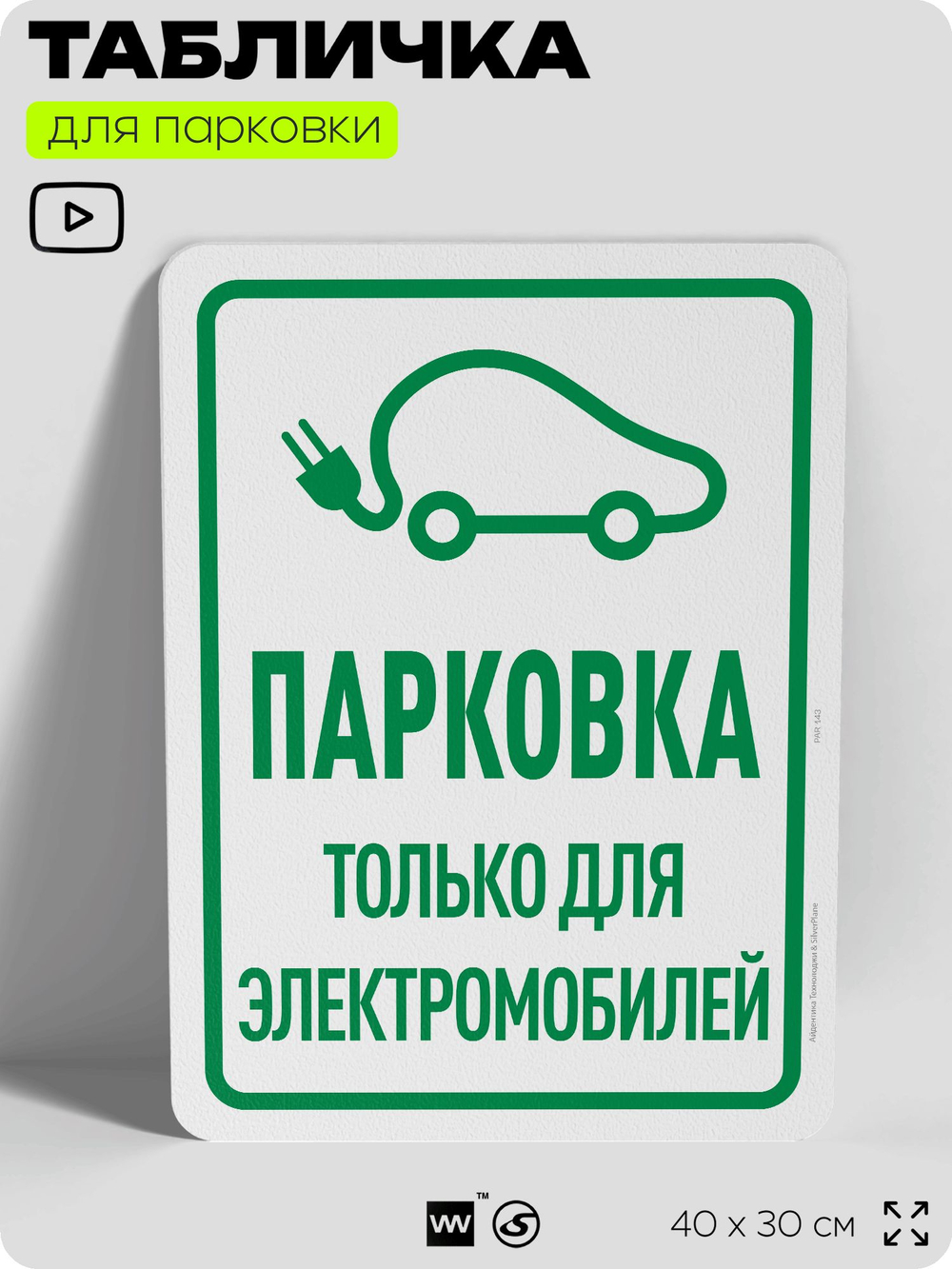 Табличка для парковки "Парковка только для электромобилей", для дома, офиса, организаций, 40х30 см, Silver Plane x Айдентика Технолоджи