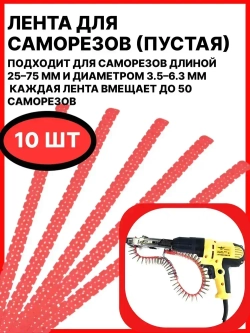 Пустая лента для саморезов / Упаковка 10 шт по 50 саморезов