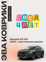 Автомобильные коврики ЭВА с бортами для Mazda CX-50 (22-н.в.)