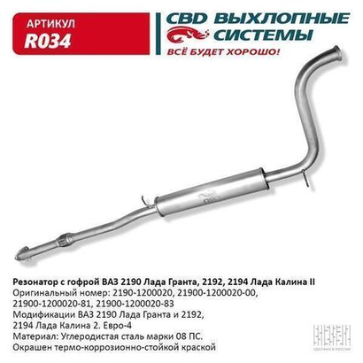 Резонатор для ВАЗ 2190 с гофрой Лада Гранта, Калина 2. CBD.