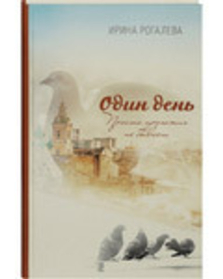 Один день. Просто прохожих не бывает (Воскресение) (Рогалёва И.С.)