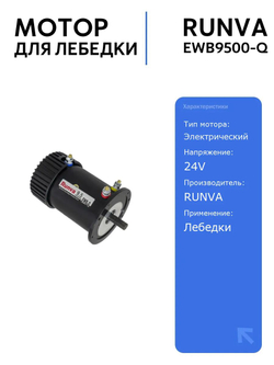 Мотор EWB9500-Q RUNVA для лебедок, мощный и надежный, идеален для автотоваров и активного отдыха, высокое качество и