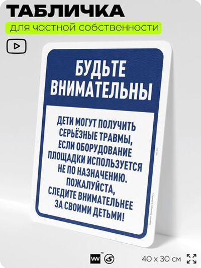 Табличка для частной территории "Будьте внимательны", на дом, для участка, организаций и частных территорий, предупреждающая, 40х30 см, Silver Plane x Айдентика Технолоджи
