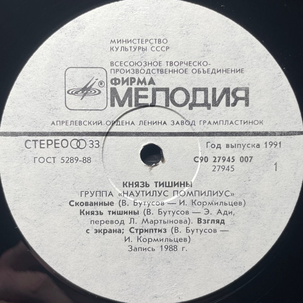Наутилус помпилиус ‎– Князь Тишины (Россия 1991г.)
