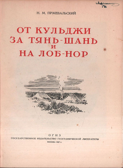 Пржевальский Н. М. От Кульджи за Тянь-Шань и на Лоб-нор. М.,Географгиз,1947г.