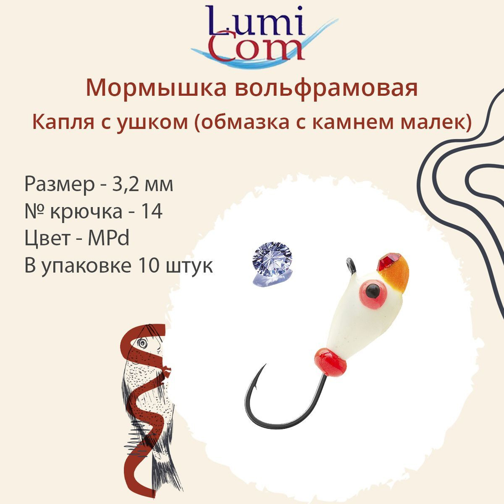 Мормышка вольфрамовая LumiCom КАПЛЯ С УШКОМ (обмазка с камнем малек), 5,0мм, MGd, 10 штук в упаковке