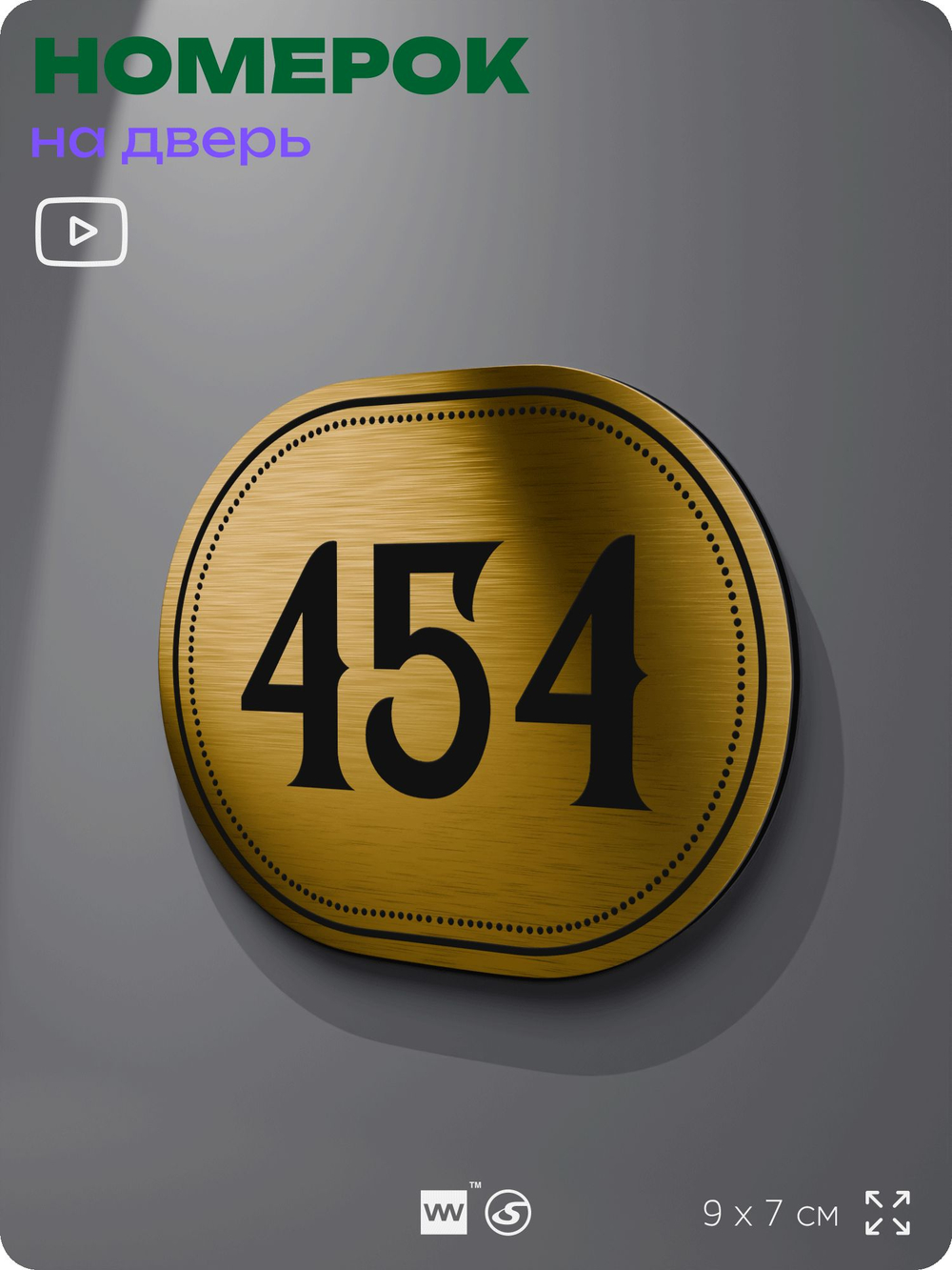 Номерок на дверь квартиры 454, для кабинета, офиса, шильдик 9 х 7 см, золотистый, Айдентика Технолоджи