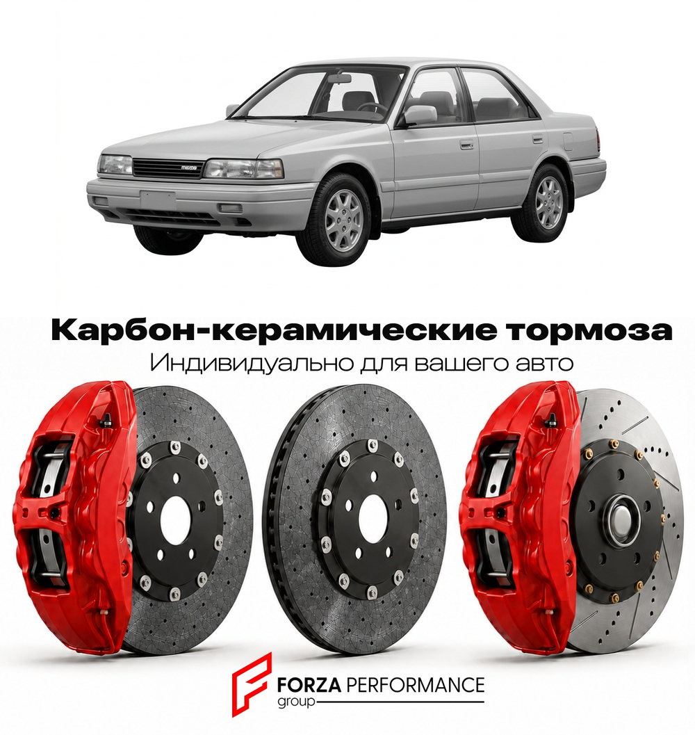 Карбон-керамическая тормозная система для Mazda 929 HC 1991-1996 Мазда