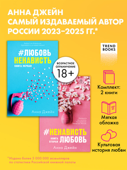 Комплект книг Анны Джейн "ЛюбовьНенависть", "НенавистьЛюбовь"