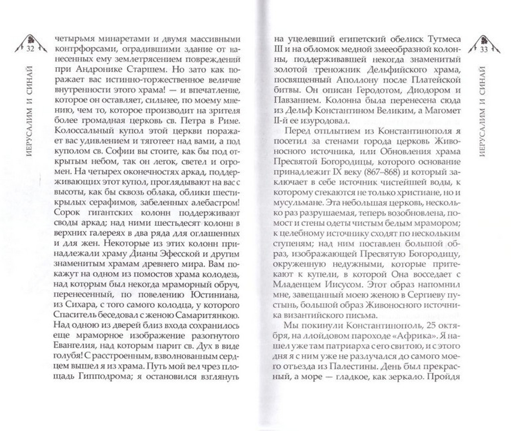 Иерусалим и Синай. Записки второго путешествия на Восток. Авраам Норов