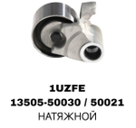 РОЛИКИ ГРМ 1UZFE,2UZFE,3UZFE