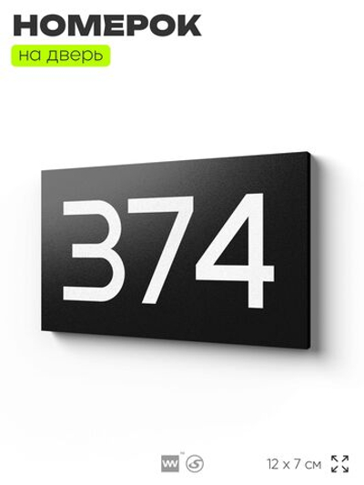 Номер на дверь 374, табличка на дверь для офиса, квартиры, кабинета, аудитории, склада, черная 120х70 мм, Айдентика Технолоджи