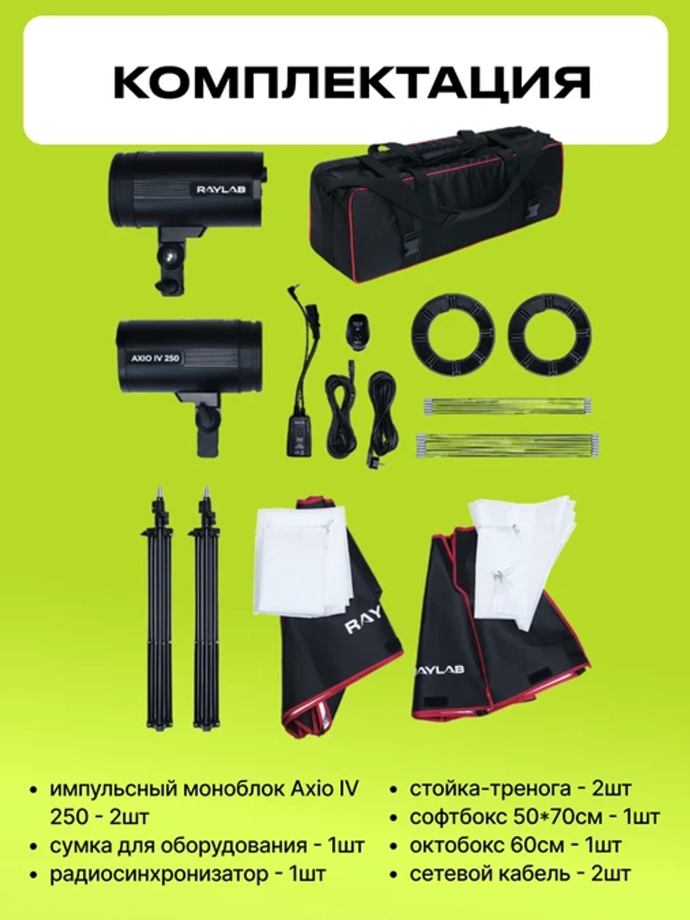 Комплект импульсного света Raylab Axio IV 250 Start Kit