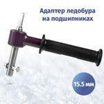 Адаптер 15.7 мм для ледобуров Неро под шуруповерт на подшипниках