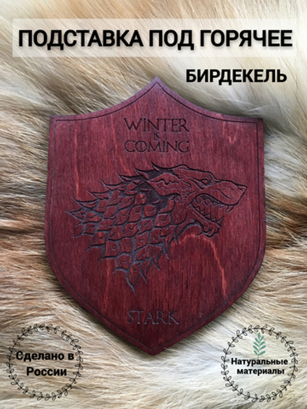 Подставка под кружку Игра Престолов Дом Старков тёмная/ Game of Thrones House Stark