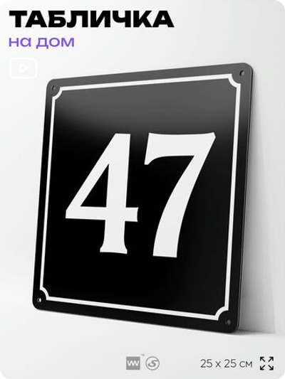 Адресная табличка с номером дома 47, на фасад и забор, черная, 25х25 см, Айдентика Технолоджи