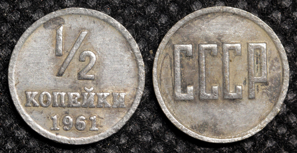 1/2 копейки Полкопейки 1961 года СССР. Квадратные буквы. Копия пробной советской монеты посеребрение