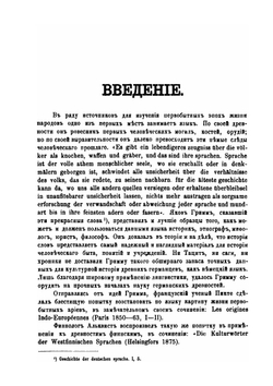Первобытные славяне в их языке, быте и понятиях по данным лексикальным. Часть 1 | А.С. Будилович