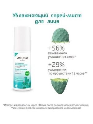 WELEDA Увлажняющий спрей-мист для лица 100 мл.