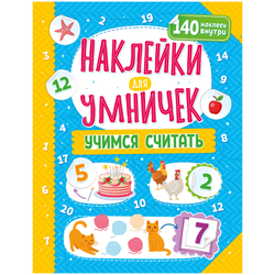 Наклейки для умничек. Учимся считать, изд.: НД Плэй
