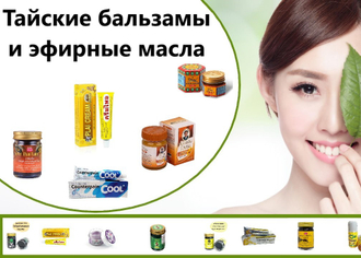 Тайские бальзамы