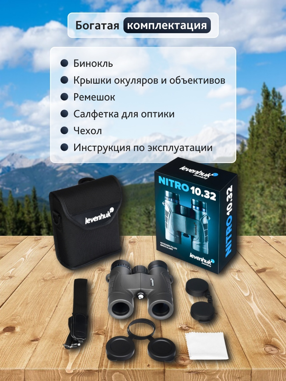 Бинокль Levenhuk Nitro 10x32