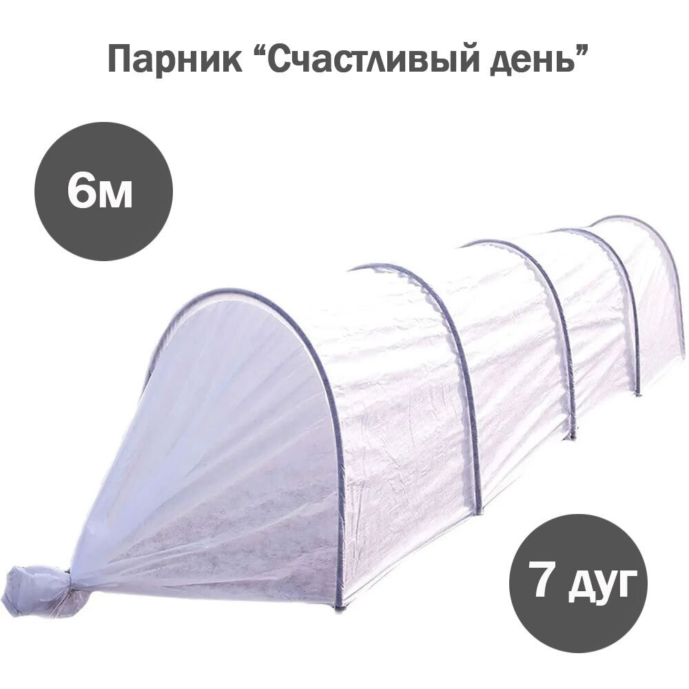 Парник "Счастливый день" в сборе 6 метров (7 дуг)