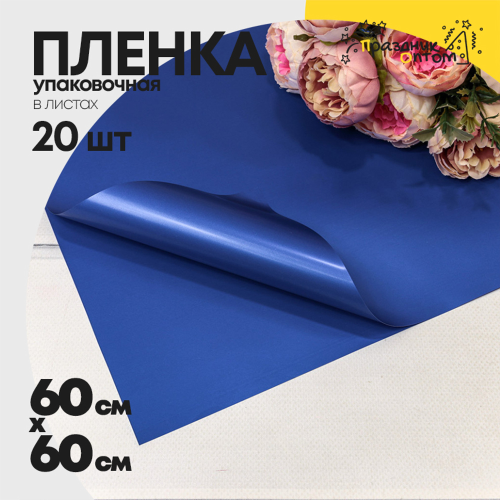 Пленка В листах 20 шт 60 х 60 см "Корейская" (Синий)