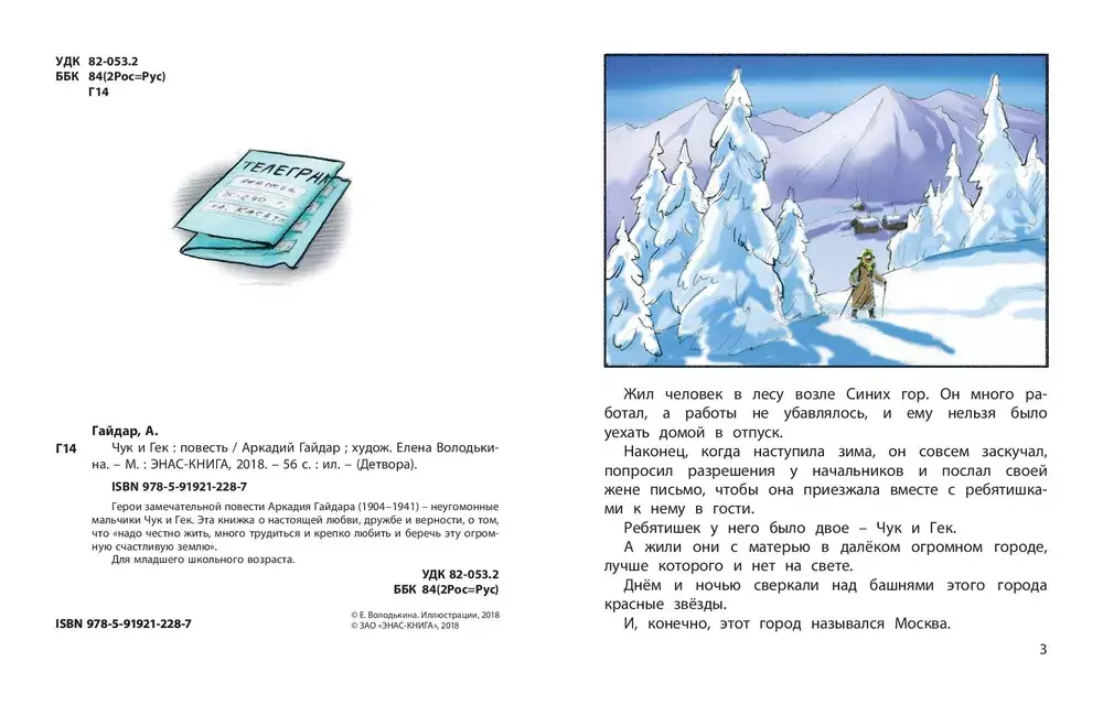 Чук и Гек: повесть