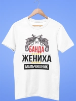 Футболка Мальчишник