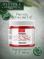 Затирка для фацетного лака «Красная»