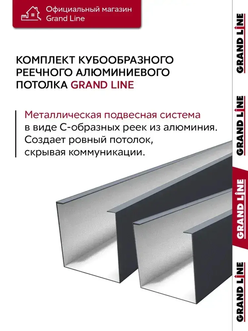 Комплект кубообразного потолка Grand Line Ш30/В30 1,7х1,7м Графит