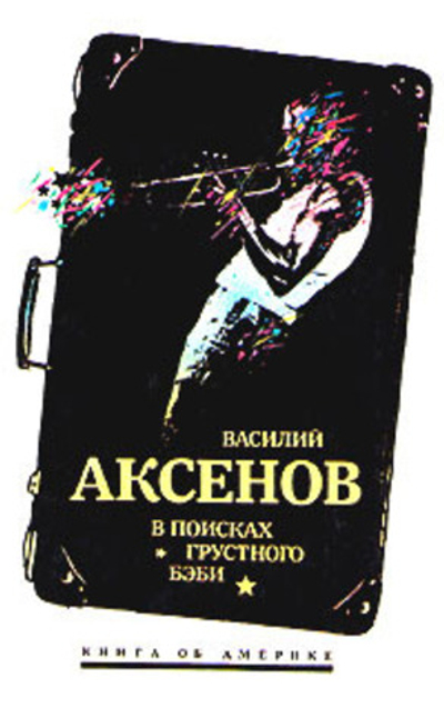 В поисках грустного бэби