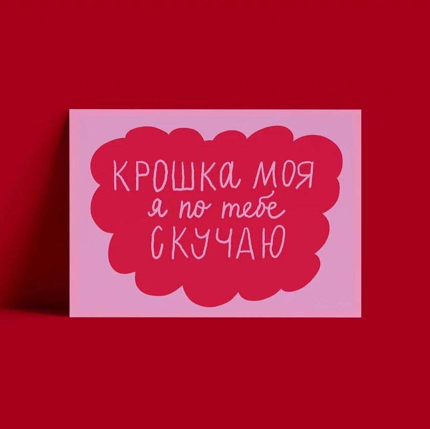 Открытка – Крошка моя