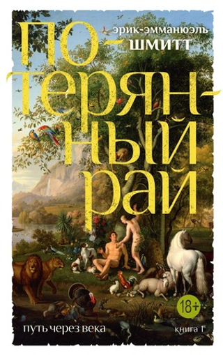 Путь через века. Кн.1. Потерянный рай. Эрик-Эмманюэль Шмитт