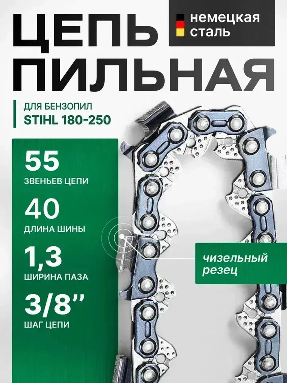 Цепь для бензопила штиль 180 55 звеньев, 1.3 мм, шаг 3/8" 1 шт.